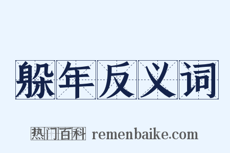 躲年反义词是什么意思的图片